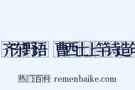 齐东野语·曹西士上竿诗造句是什么意思的图片
